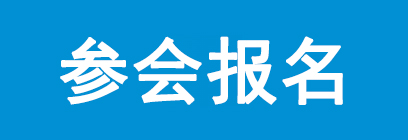 参会报名
