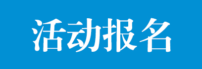 活动报名