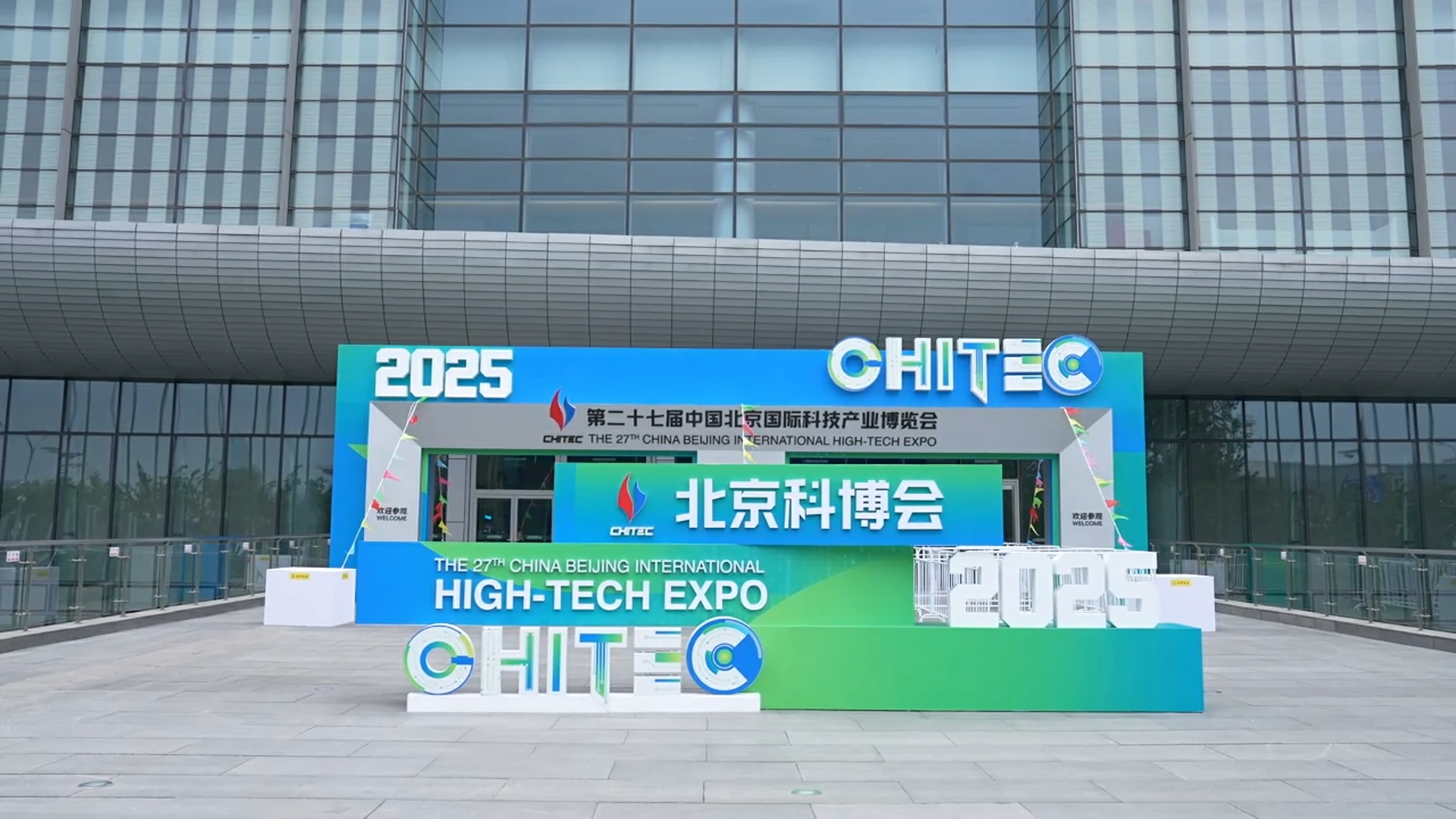 科技赋能发展 创新引领未来——第二十七届中国北京国际科技产业博览会圆满落幕